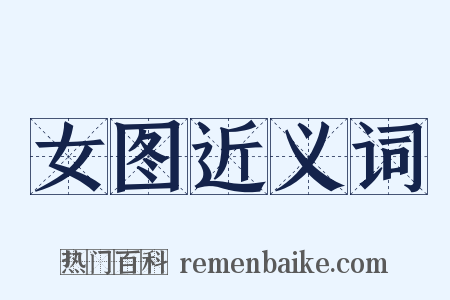 女图近义词是什么意思的图片